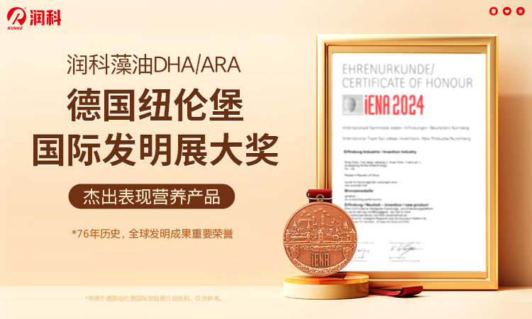 Runke Bioengineering DHA and ARA win the German International Invention Award