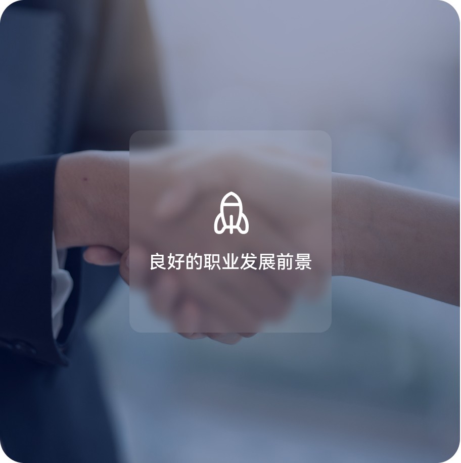 良好的职业发展前景