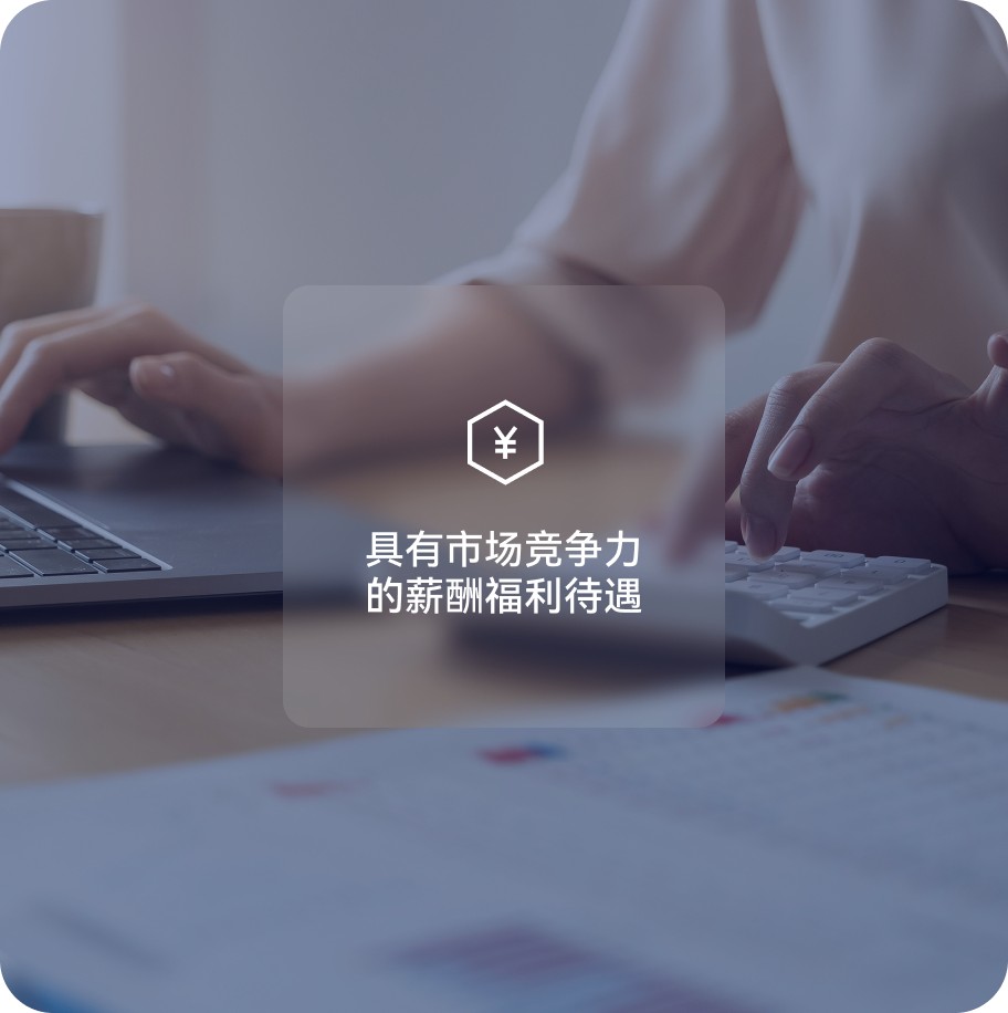 具有市场竞争力的薪酬福利待遇